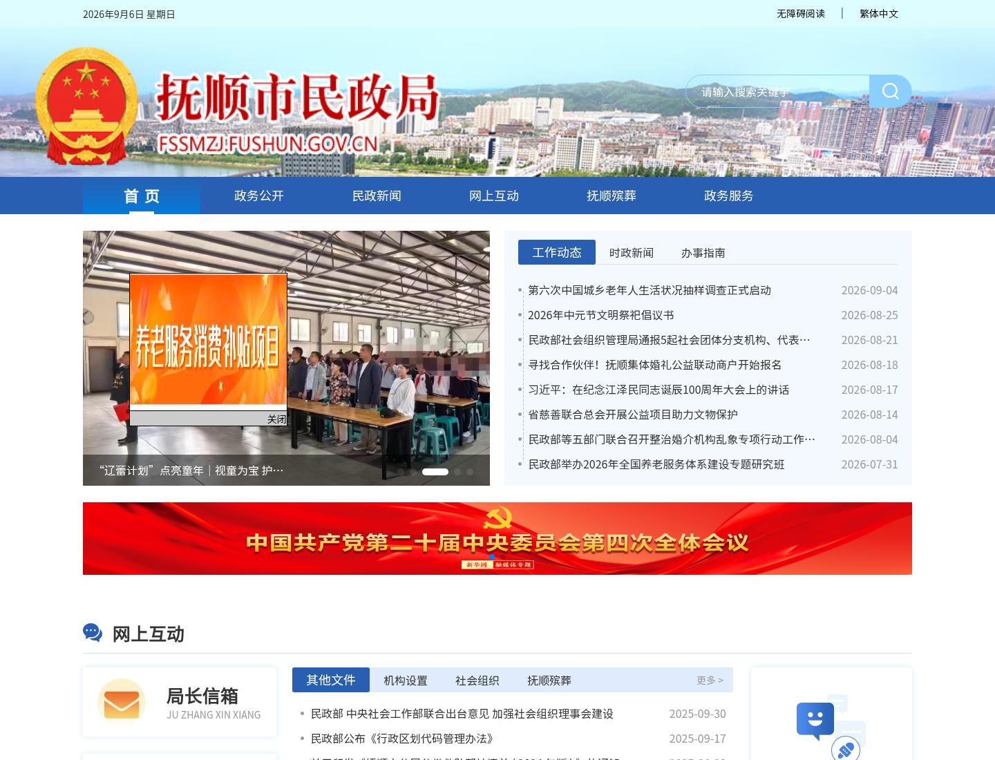 抚顺市民政局官方网站截图