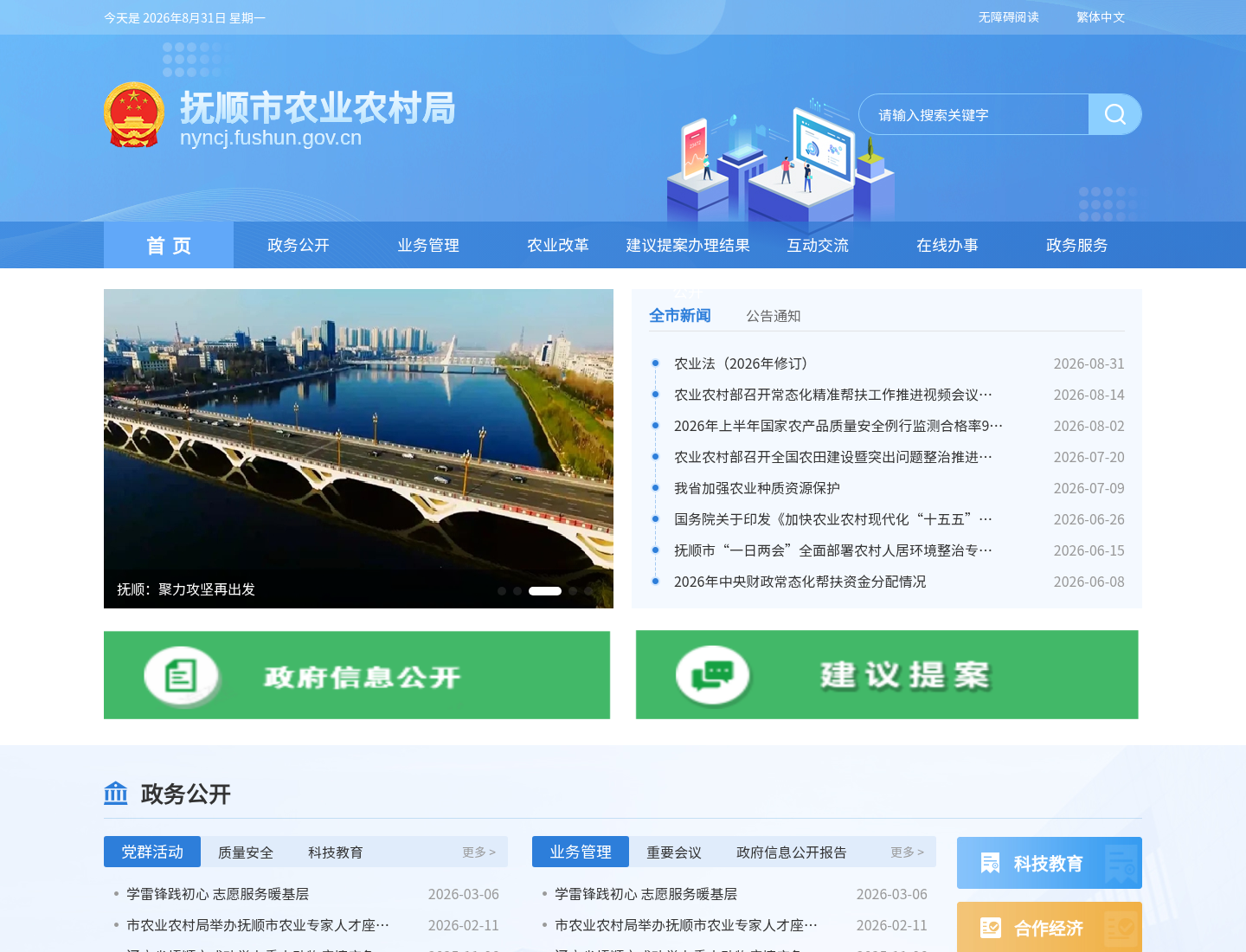 抚顺市农业农村局官方网站截图