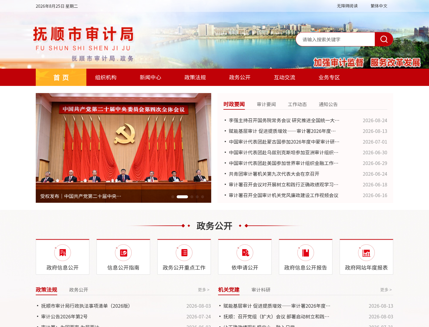 抚顺市审计局官方网站截图