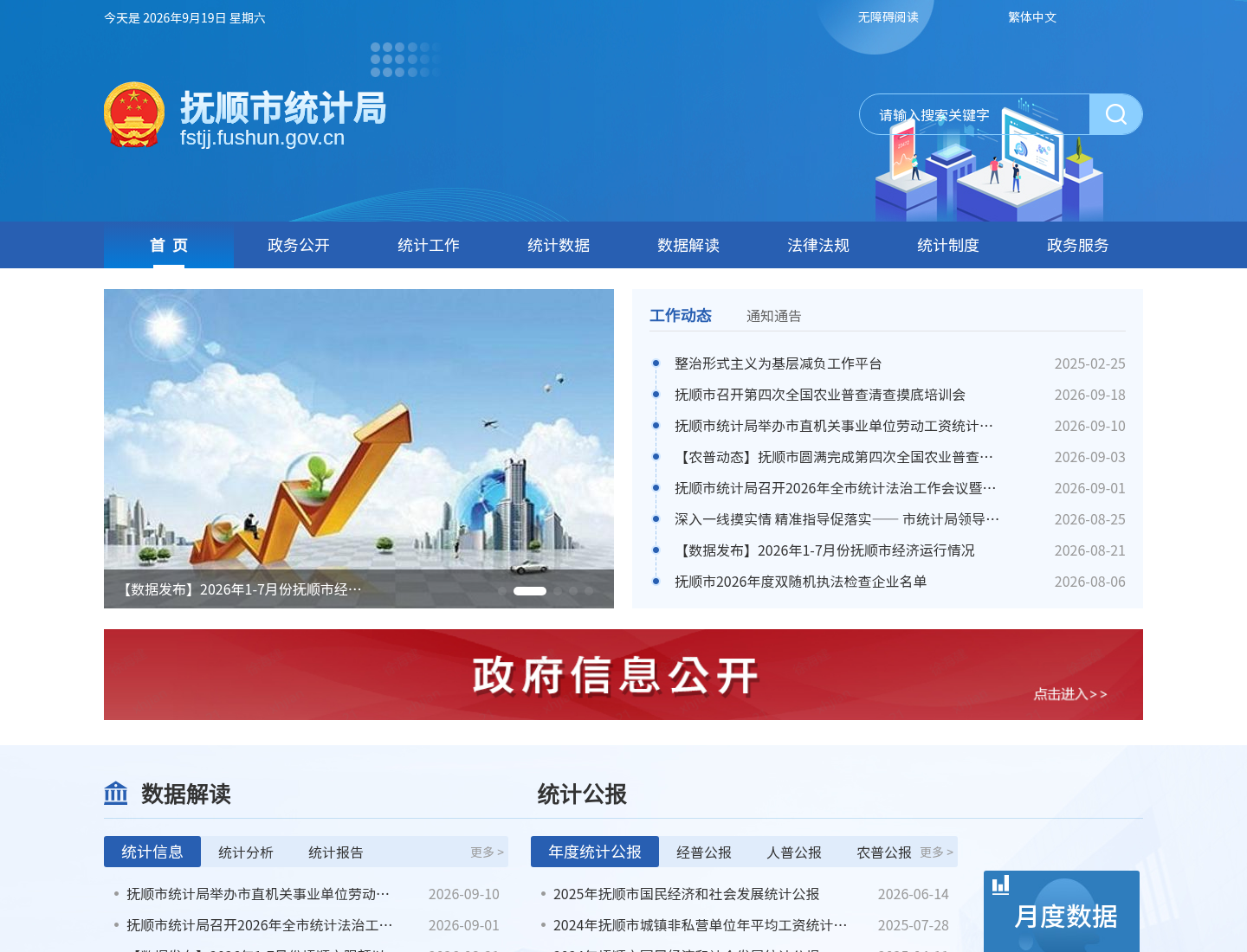 抚顺市统计局官方网站截图