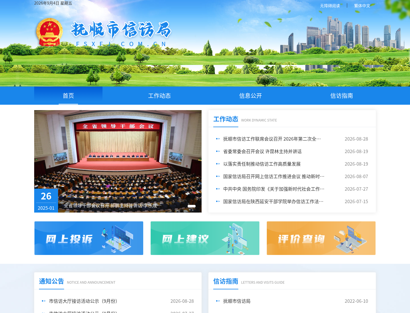 抚顺市信访局官方网站截图
