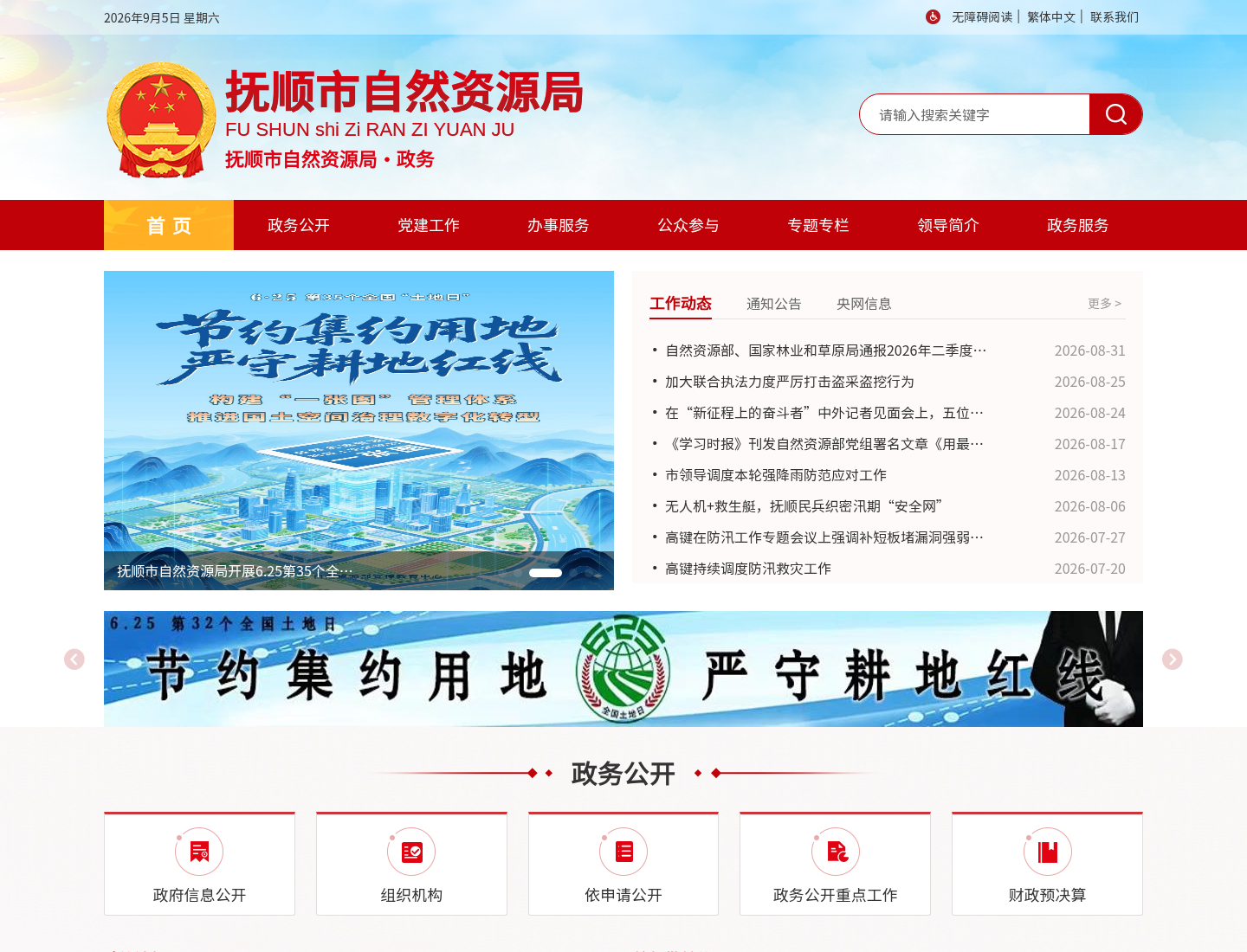 抚顺市自然资源局官方网站截图