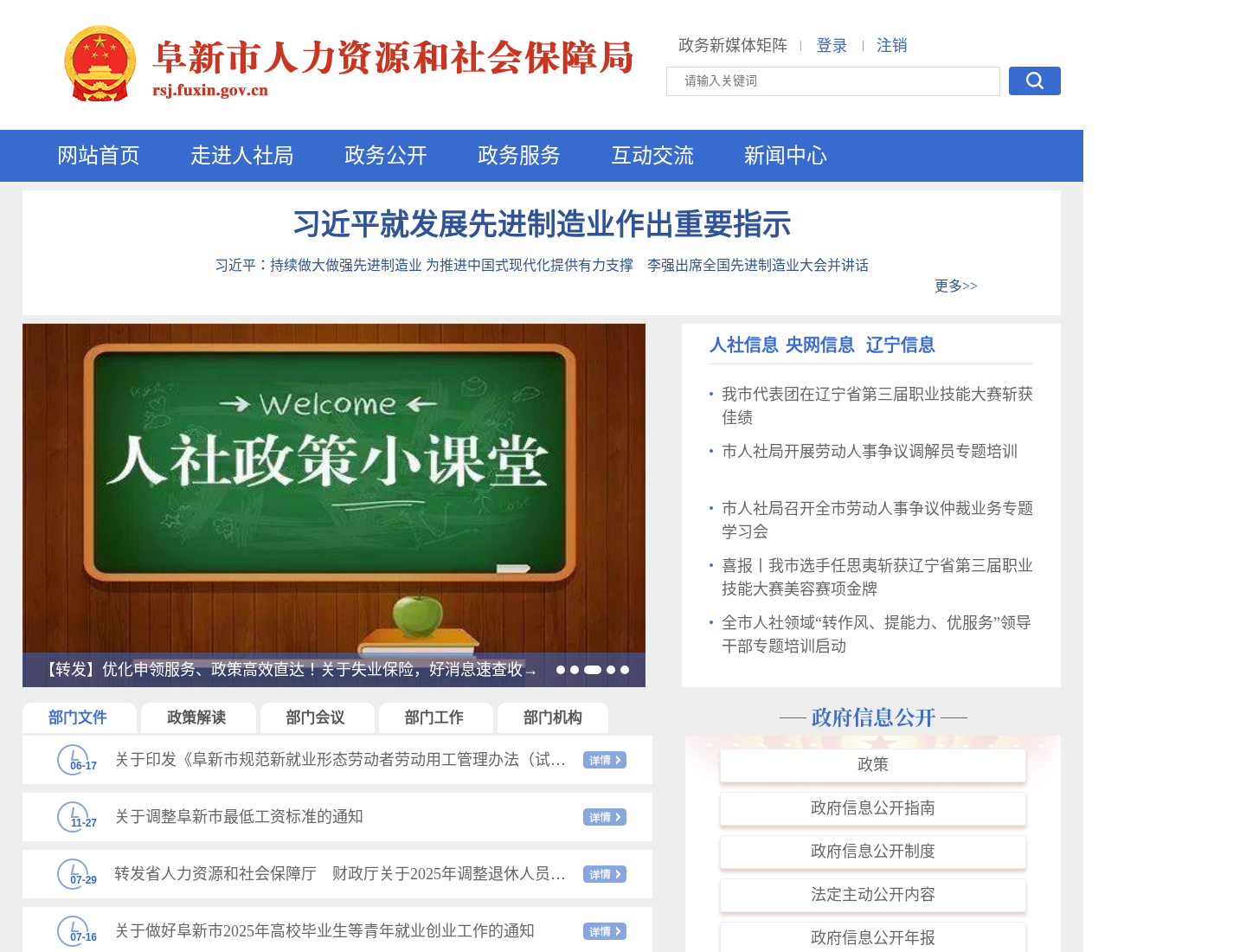 阜新市人力资源和社会保障局官方网站截图