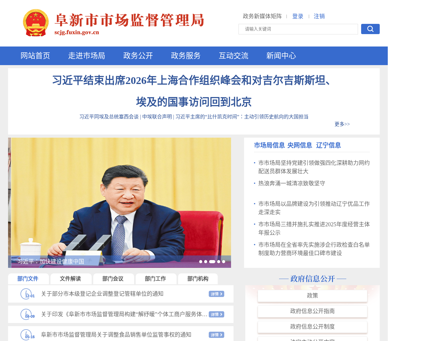 阜新市市场监督管理局官方网站截图