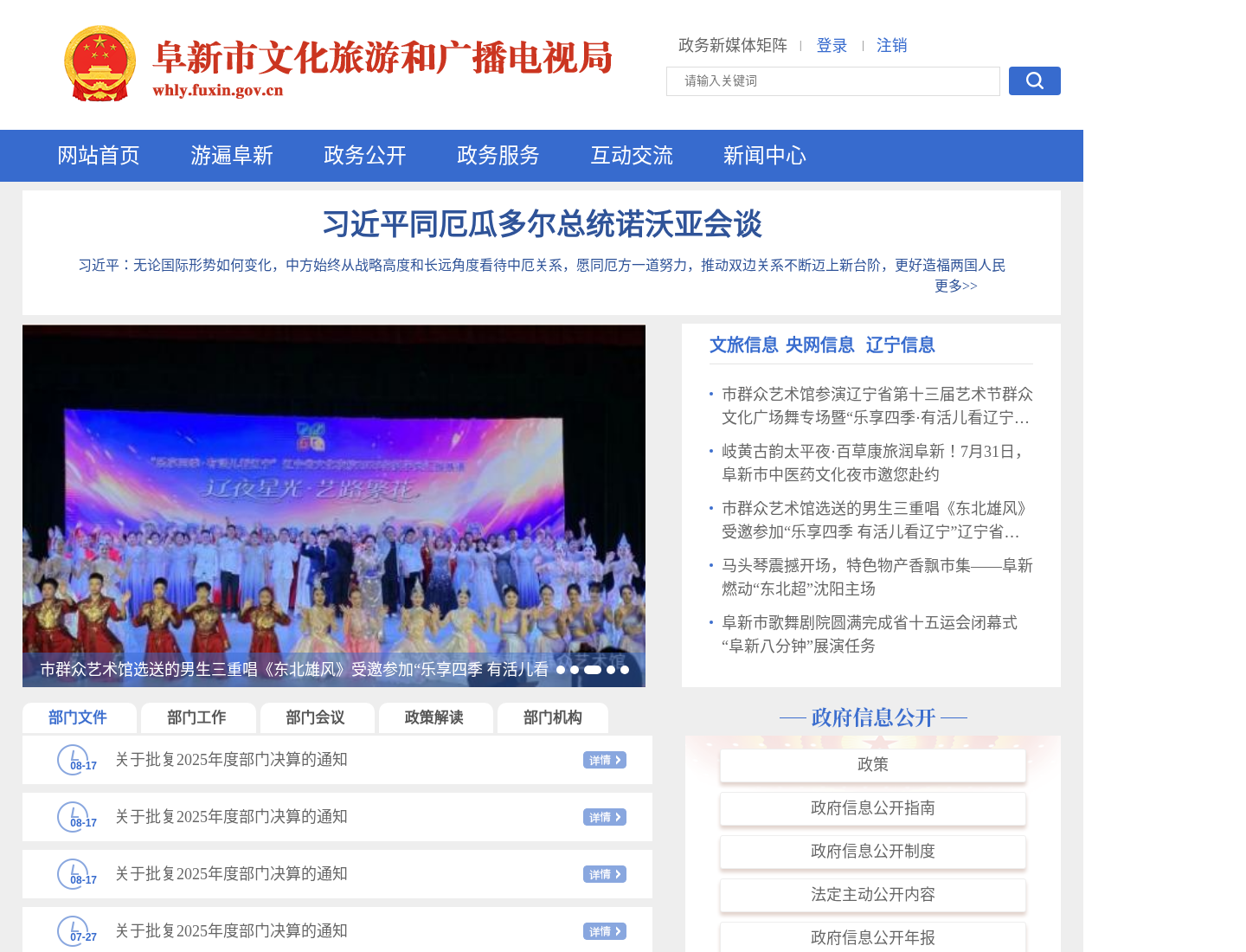阜新市文化旅游和广播电视局官方网站截图