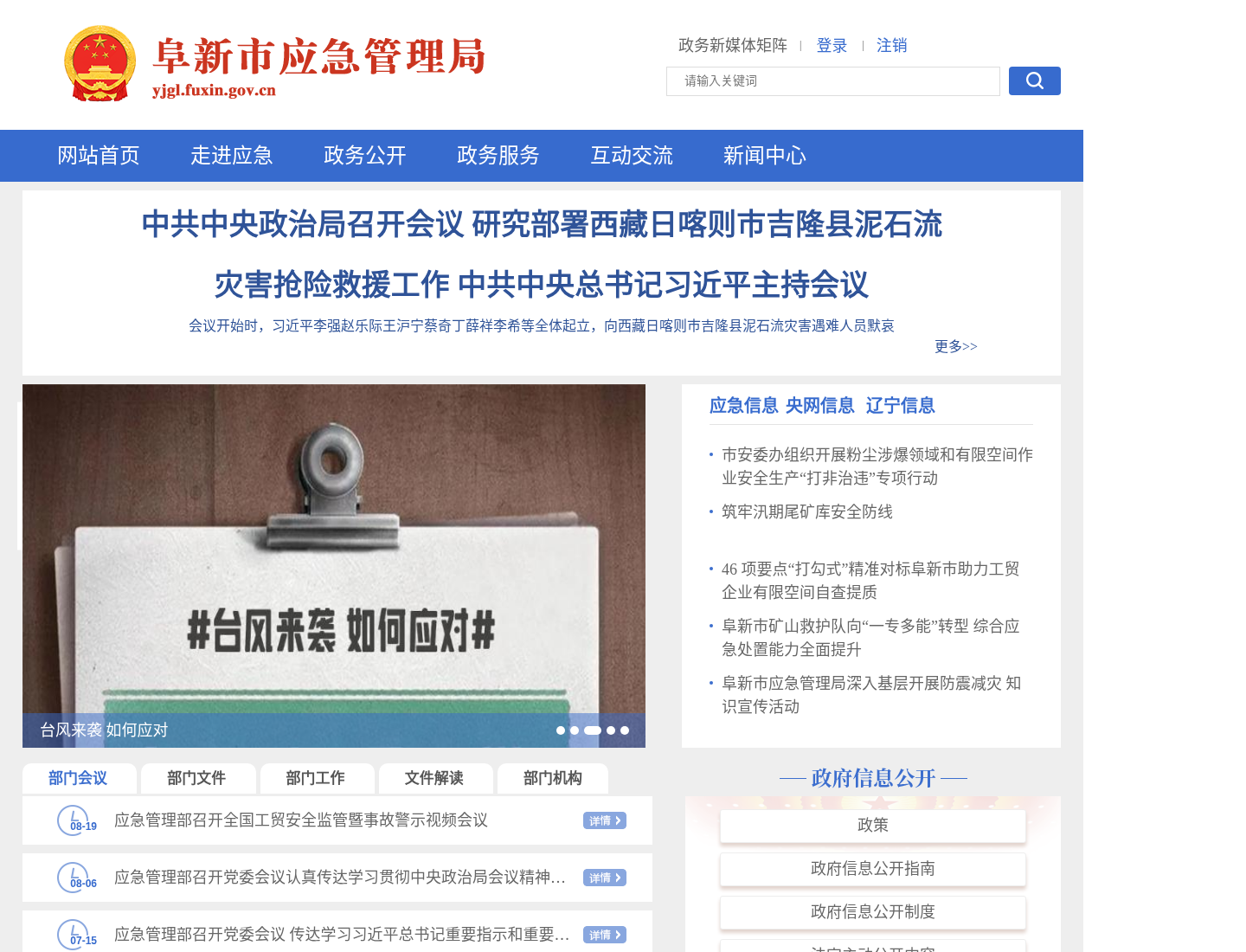 阜新市应急管理局官方网站截图