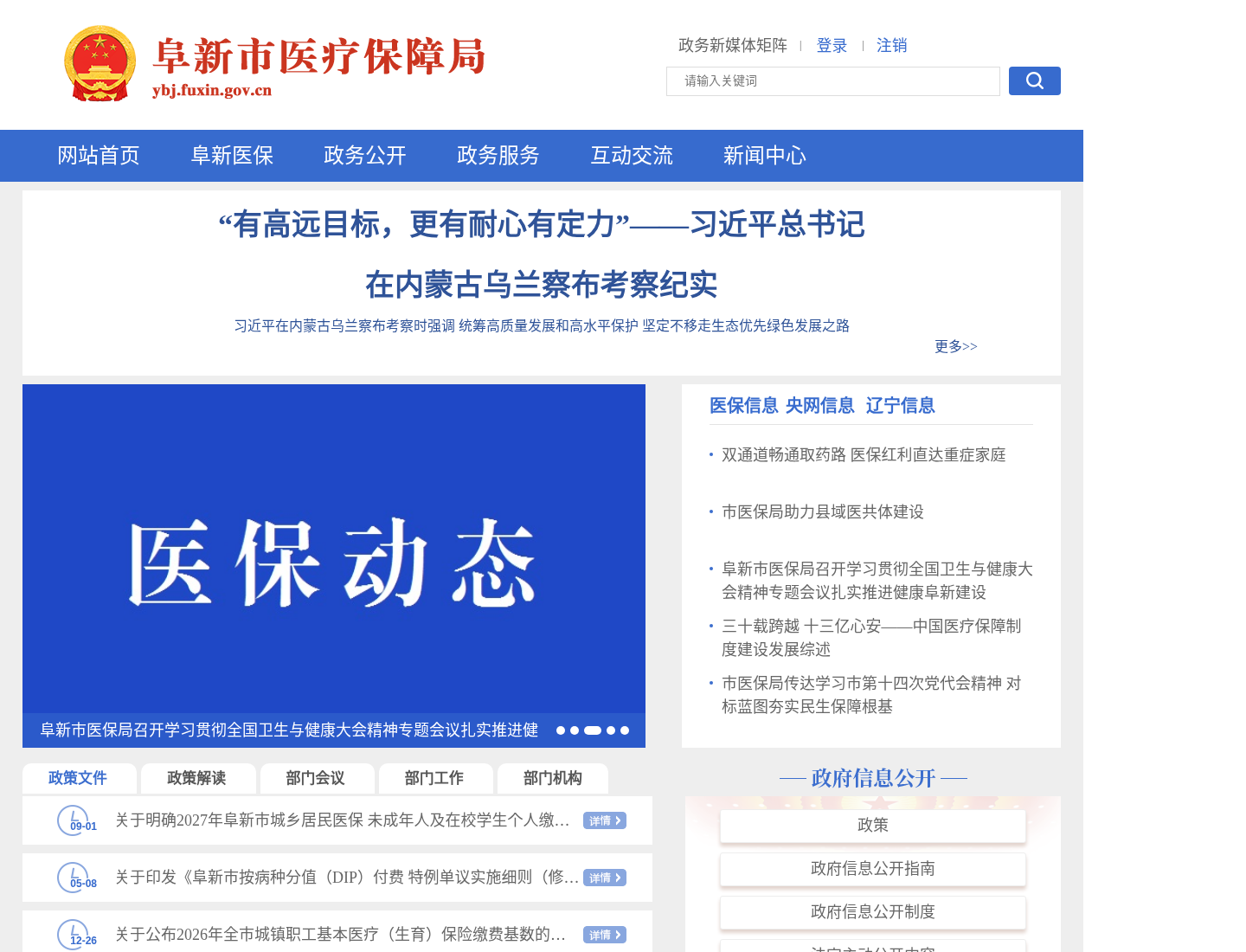 阜新市医疗保障局官方网站截图