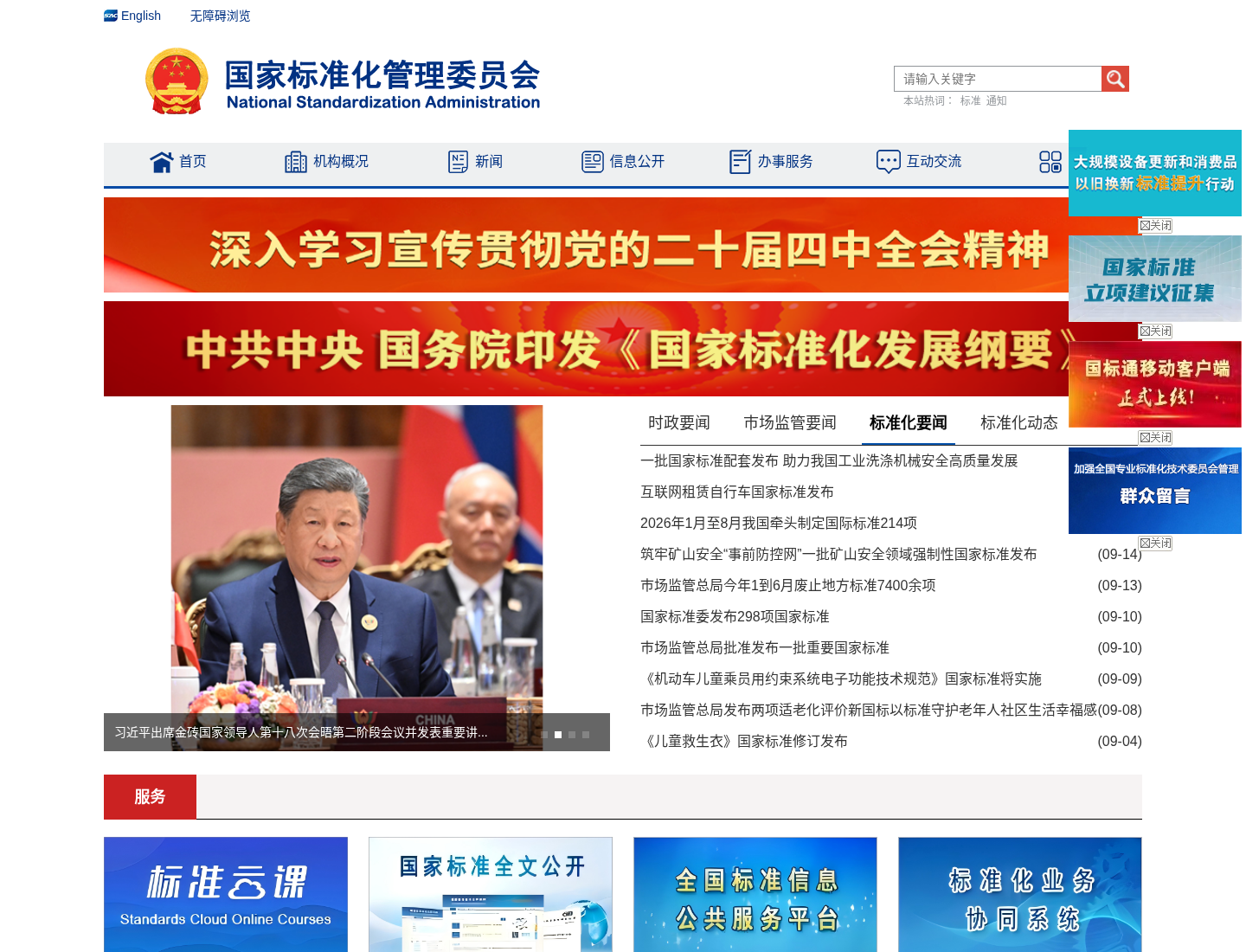 国家标准化管理委员会官方网站截图