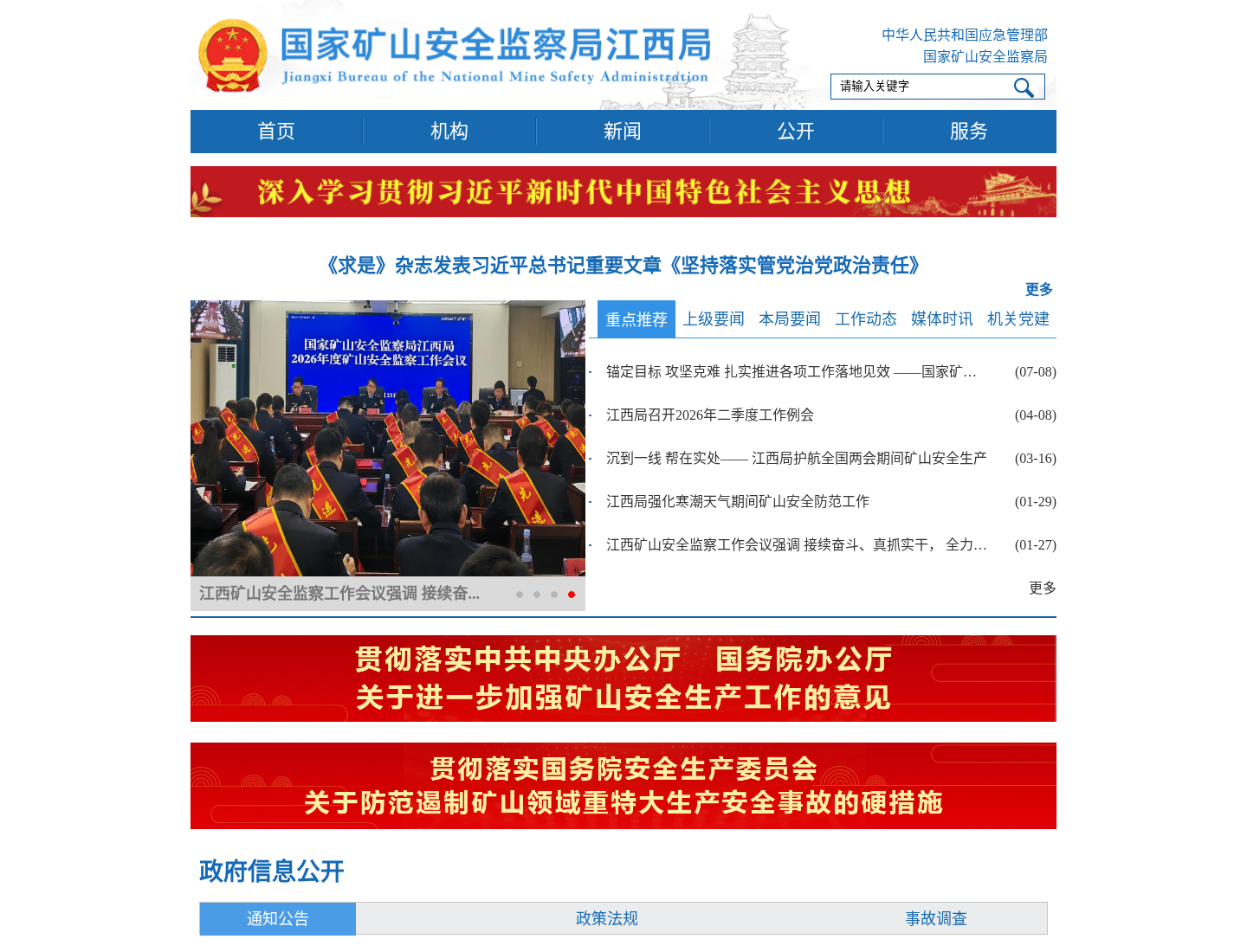 国家矿山安全监察局江西局官方网站截图