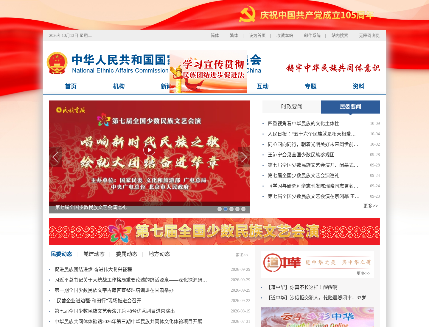 国家民族事务委员会官方网站截图