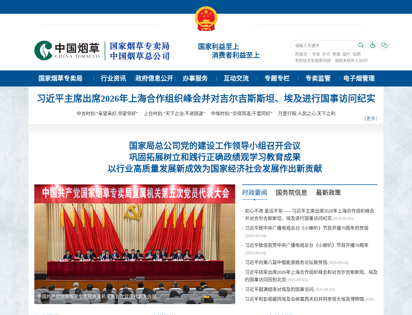 国家烟草专卖局官方网站截图