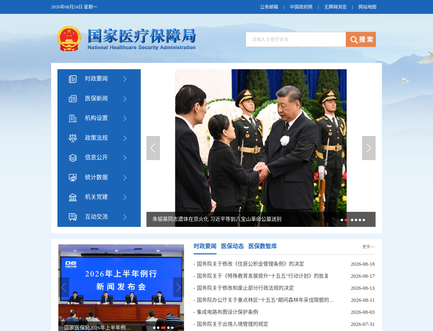 国家医疗保障局官方网站截图