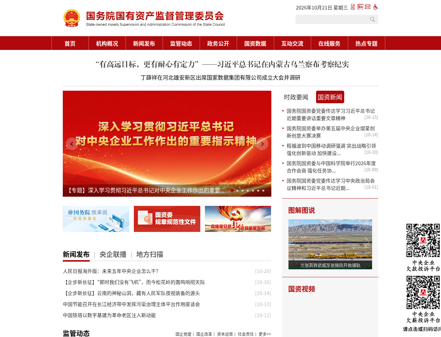 国务院国有资产监督管理委员会官方网站截图