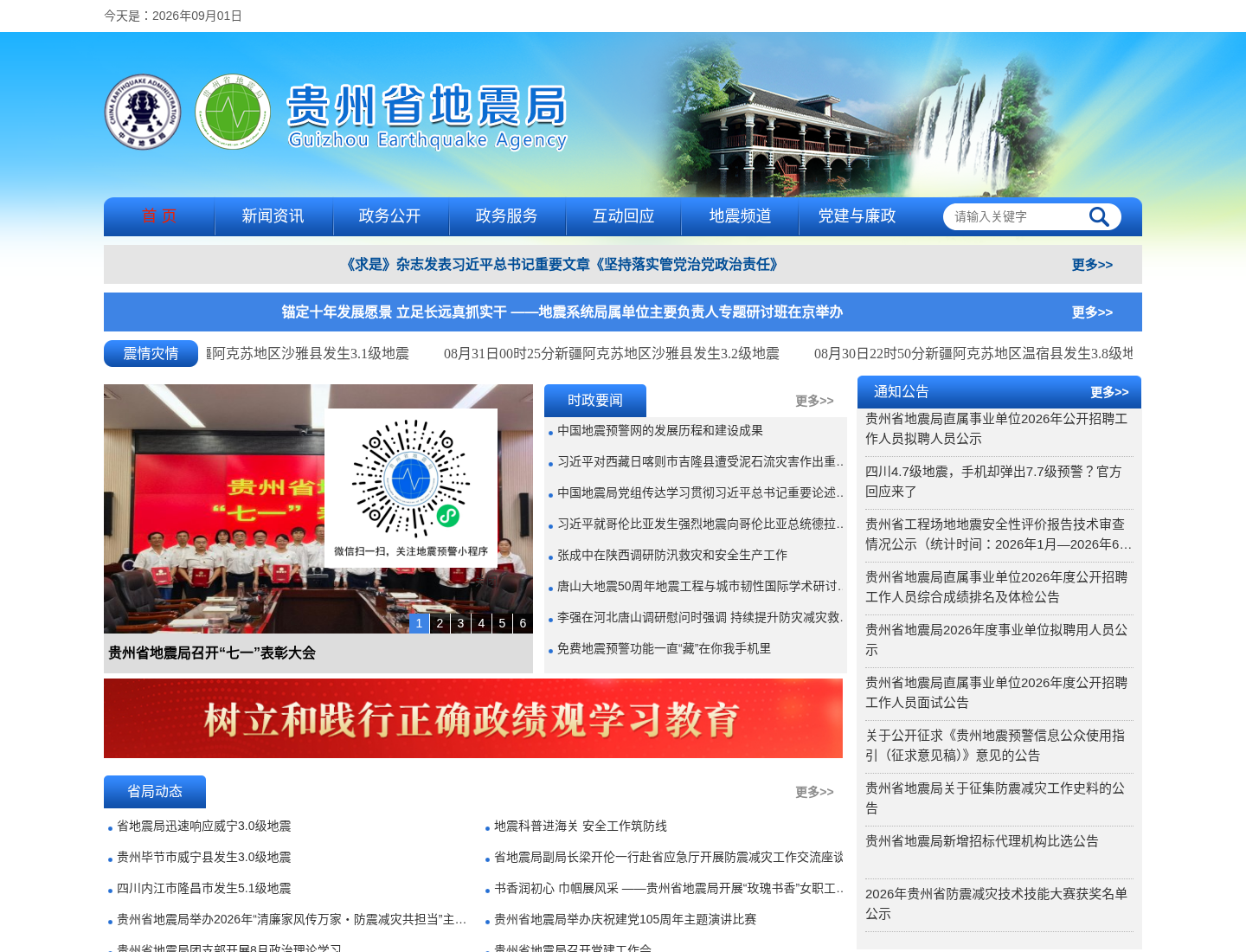 贵州省地震局官方网站截图