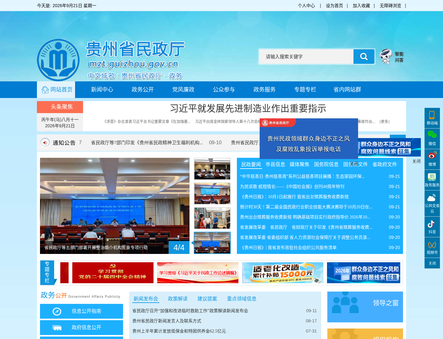 贵州省民政厅官方网站截图