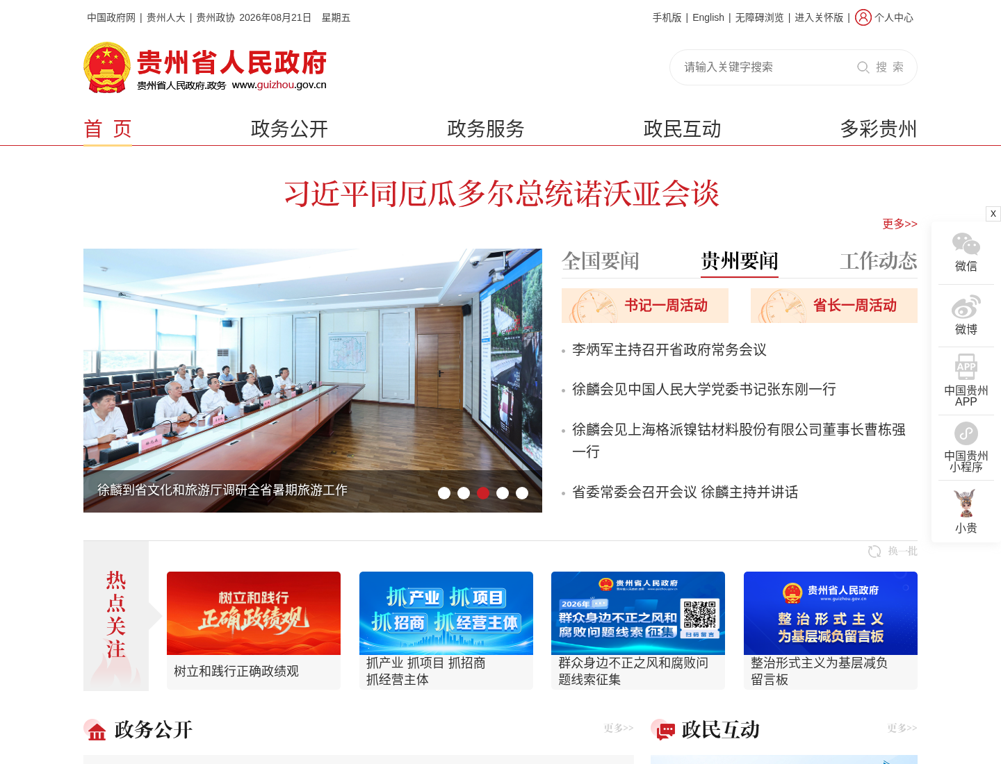 贵州省人民政府官方网站截图
