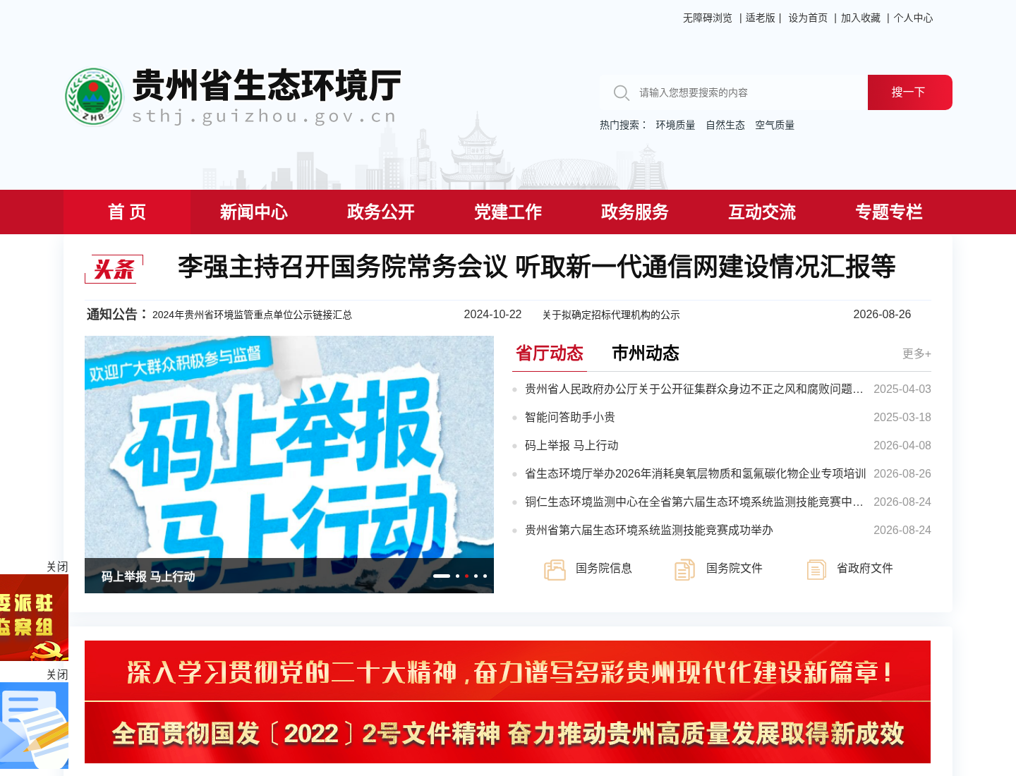 贵州省生态环境厅官方网站截图
