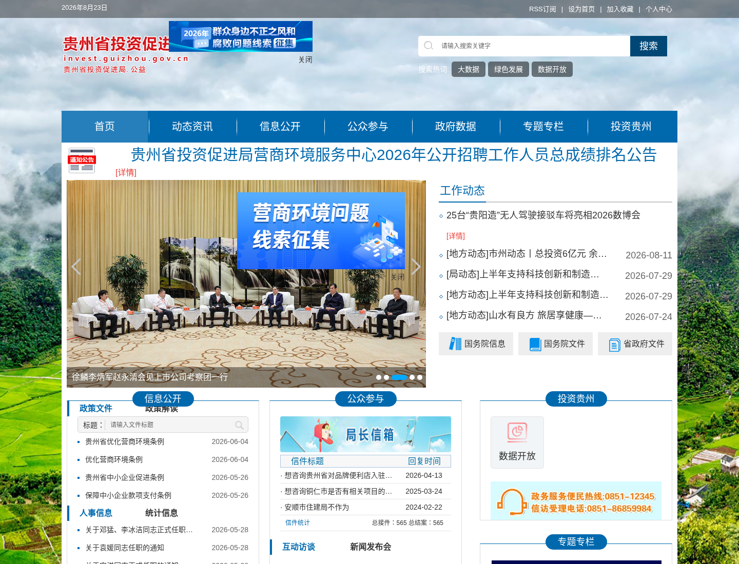 贵州省投资促进局官方网站截图