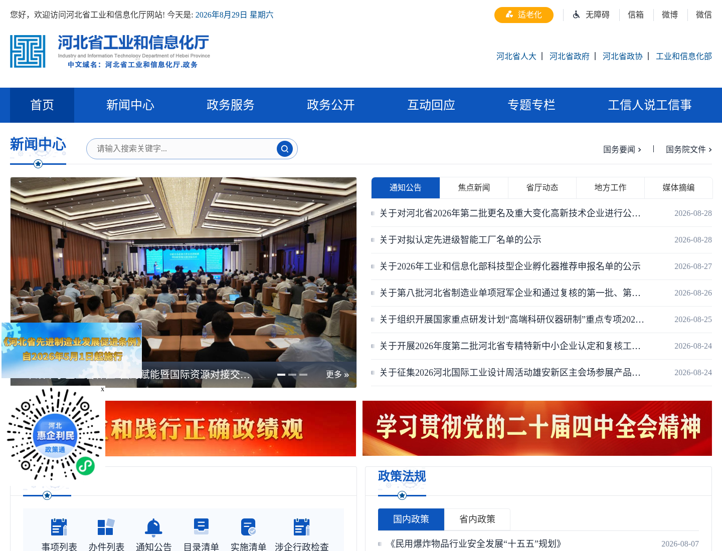 河北省工业和信息化厅官方网站截图