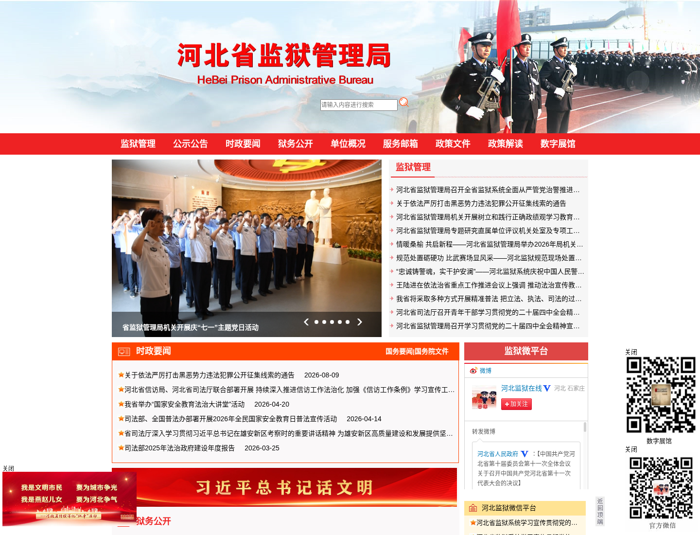 河北省监狱管理局官方网站截图
