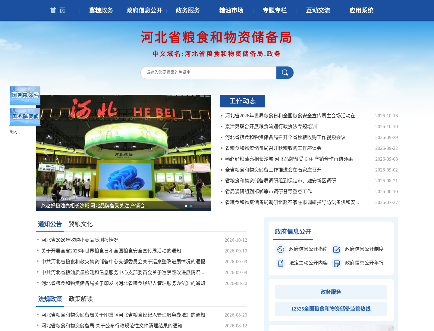 河北省粮食和物资储备局官方网站截图