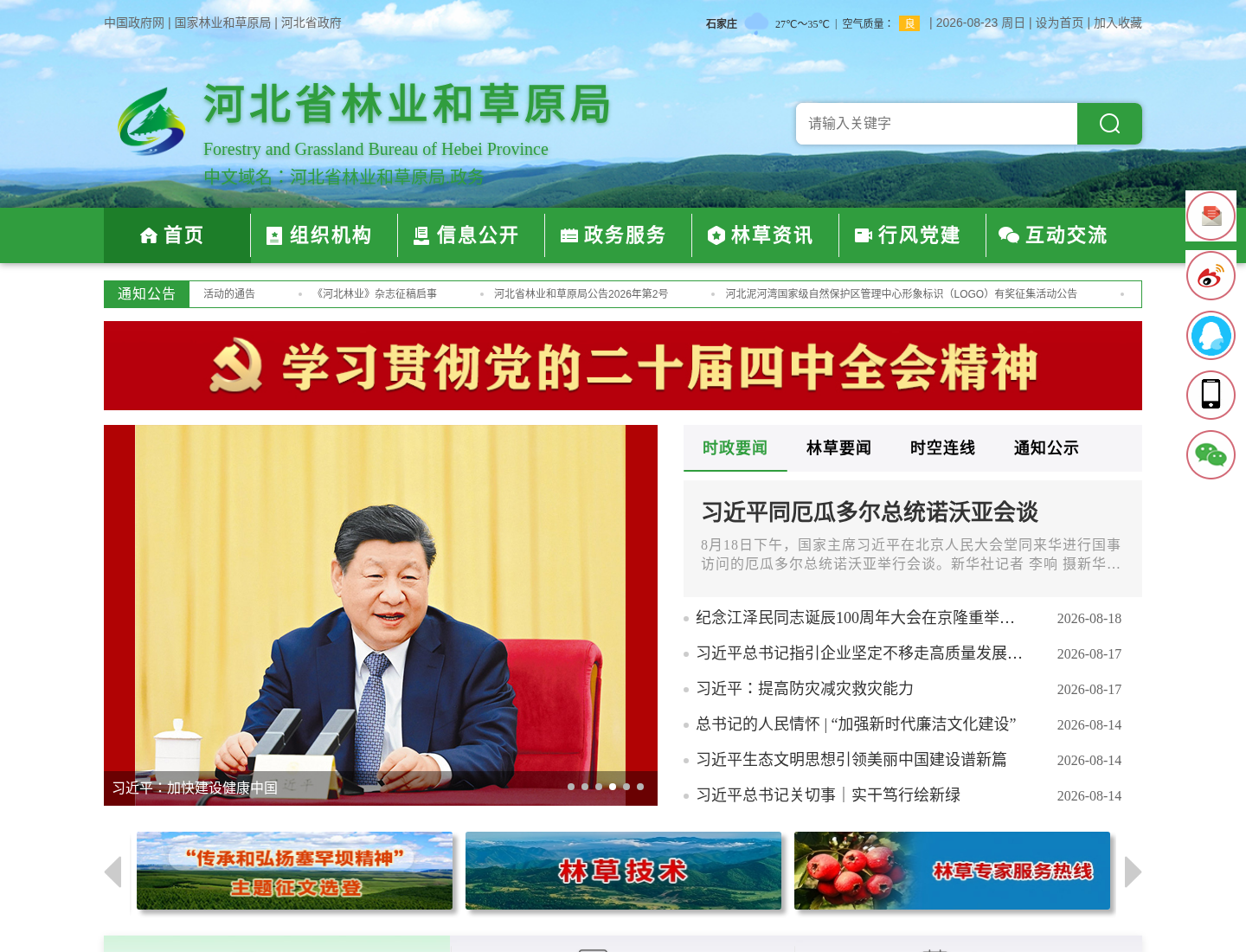 河北省林业和草原局官方网站截图