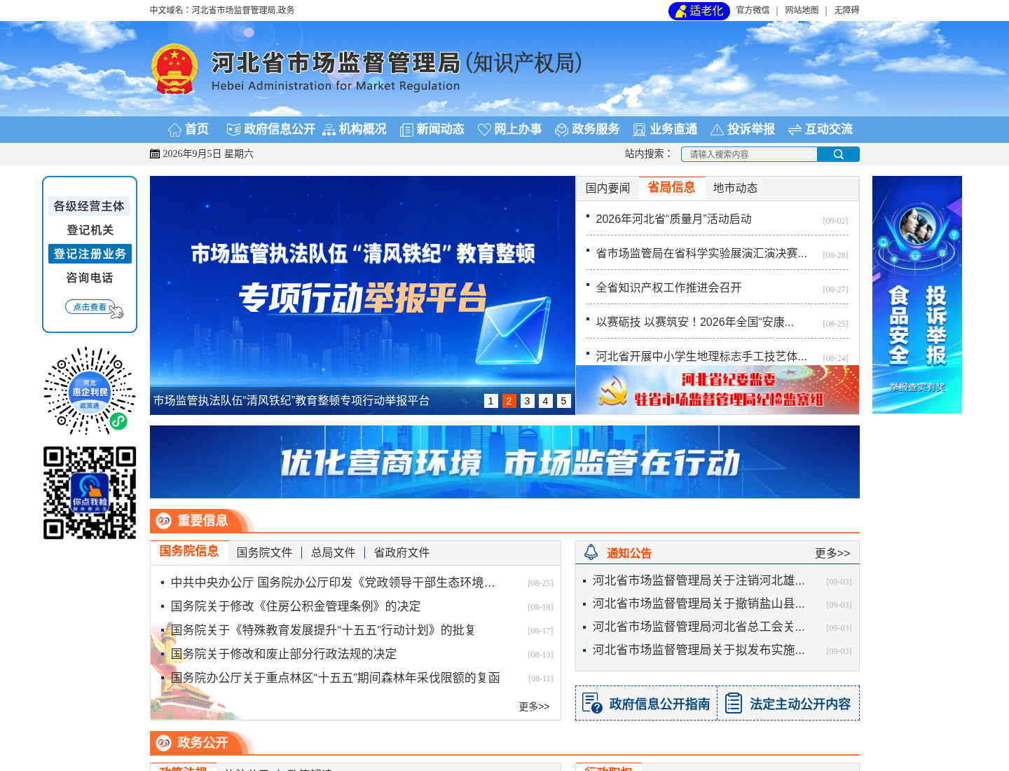 河北省市场监督管理局官方网站截图