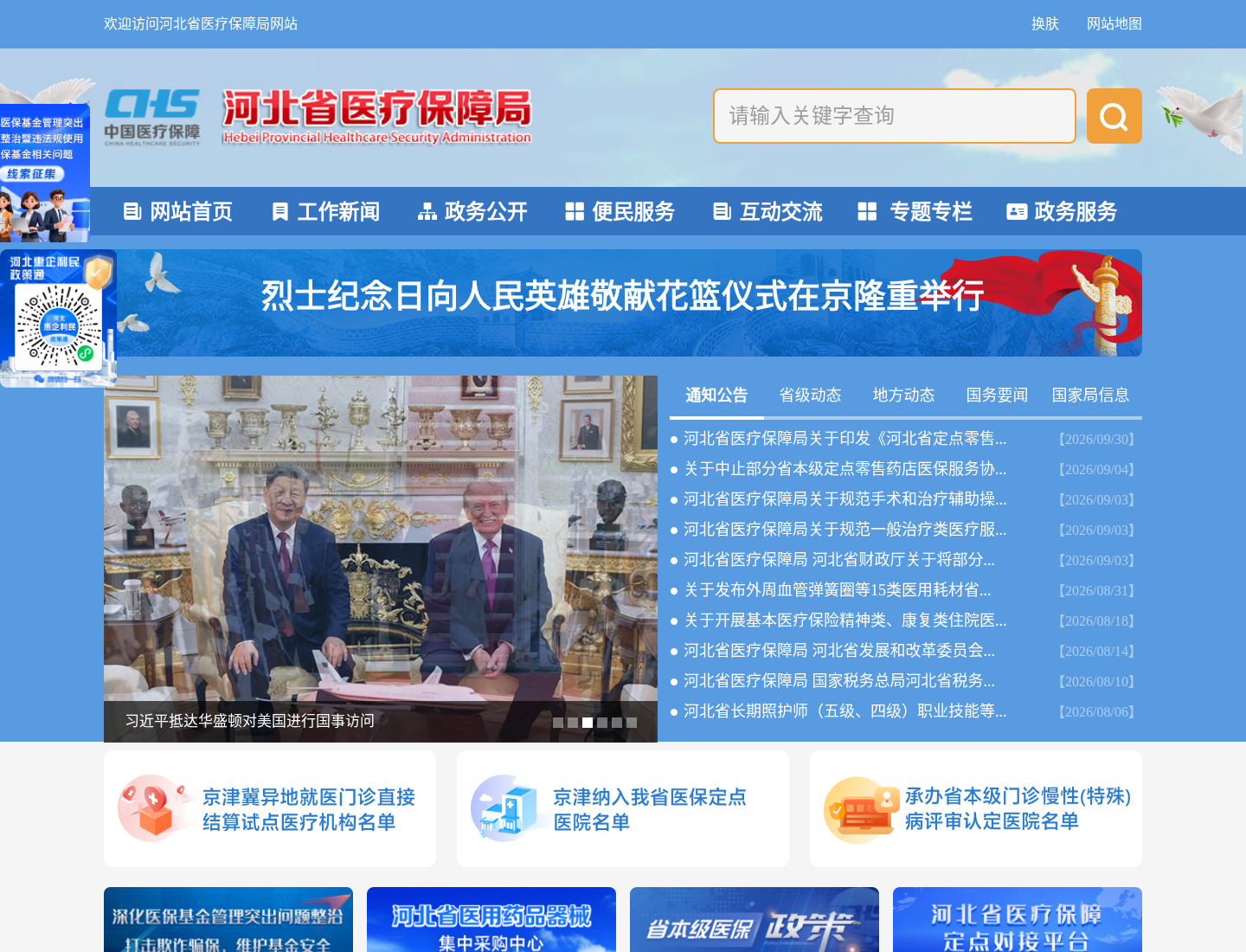 河北省医疗保障局官方网站截图