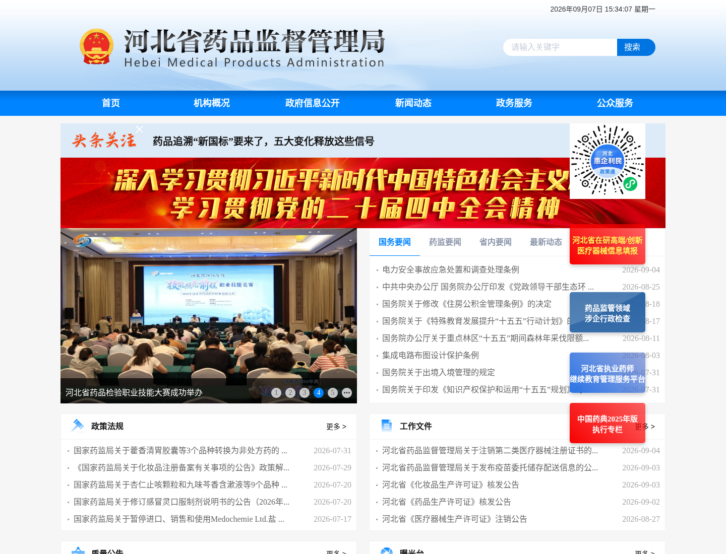 河北省药品监督管理局官方网站截图