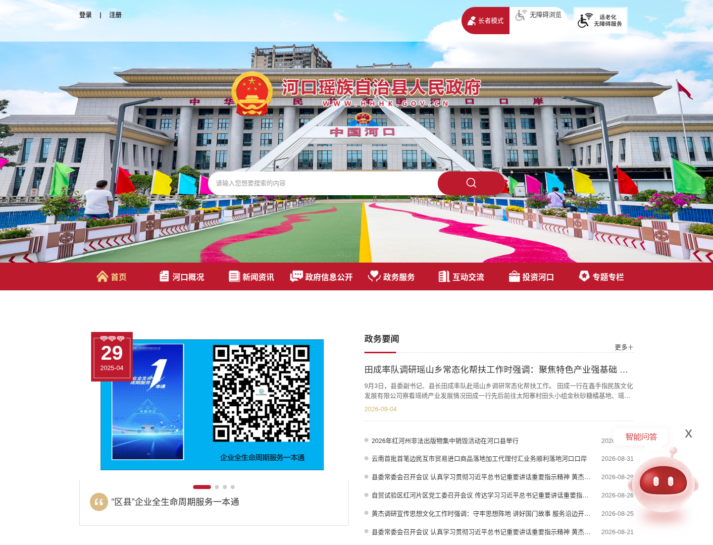 河口县人民政府官方网站截图