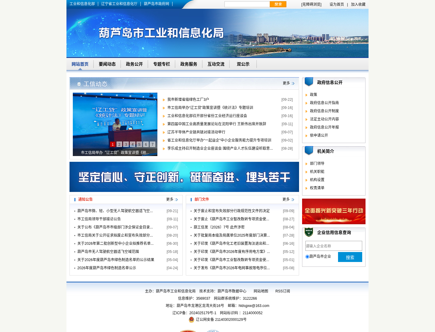 葫芦岛市工信局官方网站截图