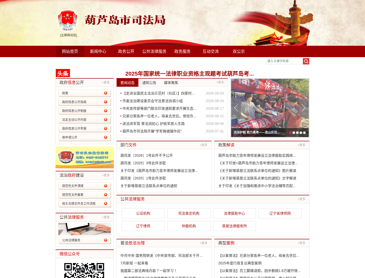 葫芦岛市司法局官方网站截图