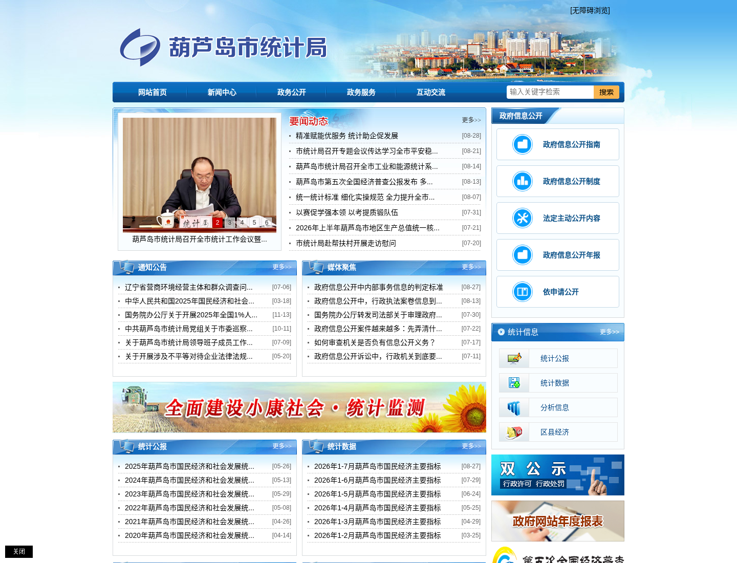 葫芦岛市统计局官方网站截图
