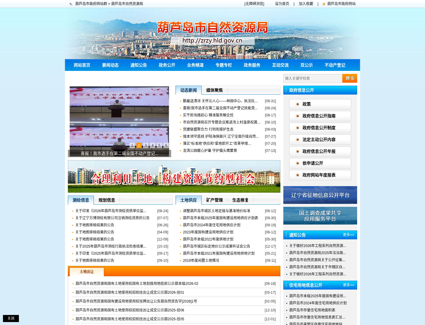 葫芦岛市自然资源局官方网站截图