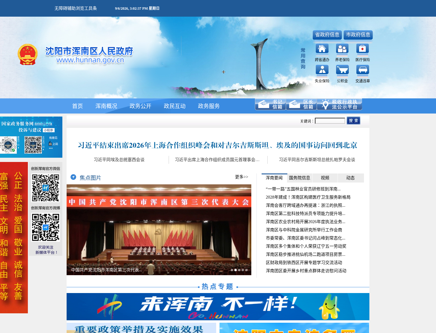浑南区人民政府官方网站截图