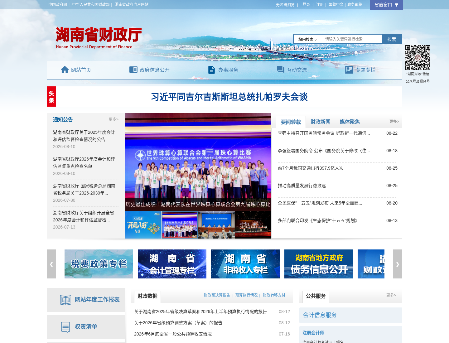 湖南省财政厅官方网站截图