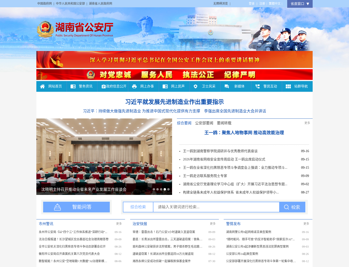 湖南省公安厅官方网站截图