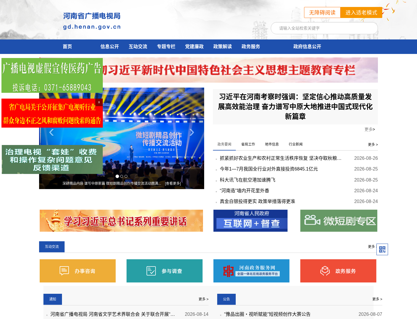 河南省广播电视局官方网站截图