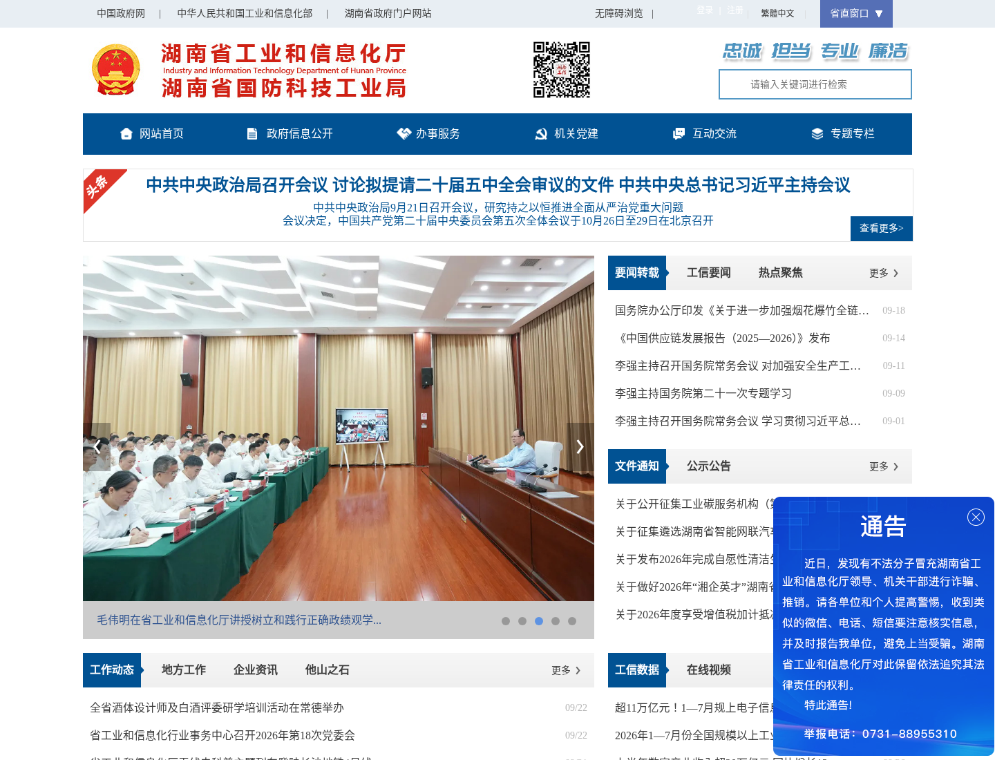 湖南省工业和信息化厅官方网站截图
