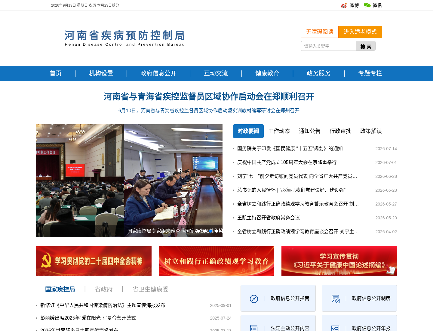河南省疾病预防控制局官方网站截图