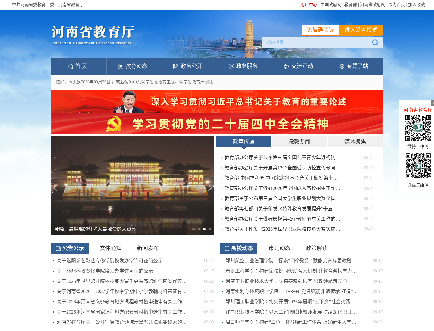 河南省教育厅官方网站截图