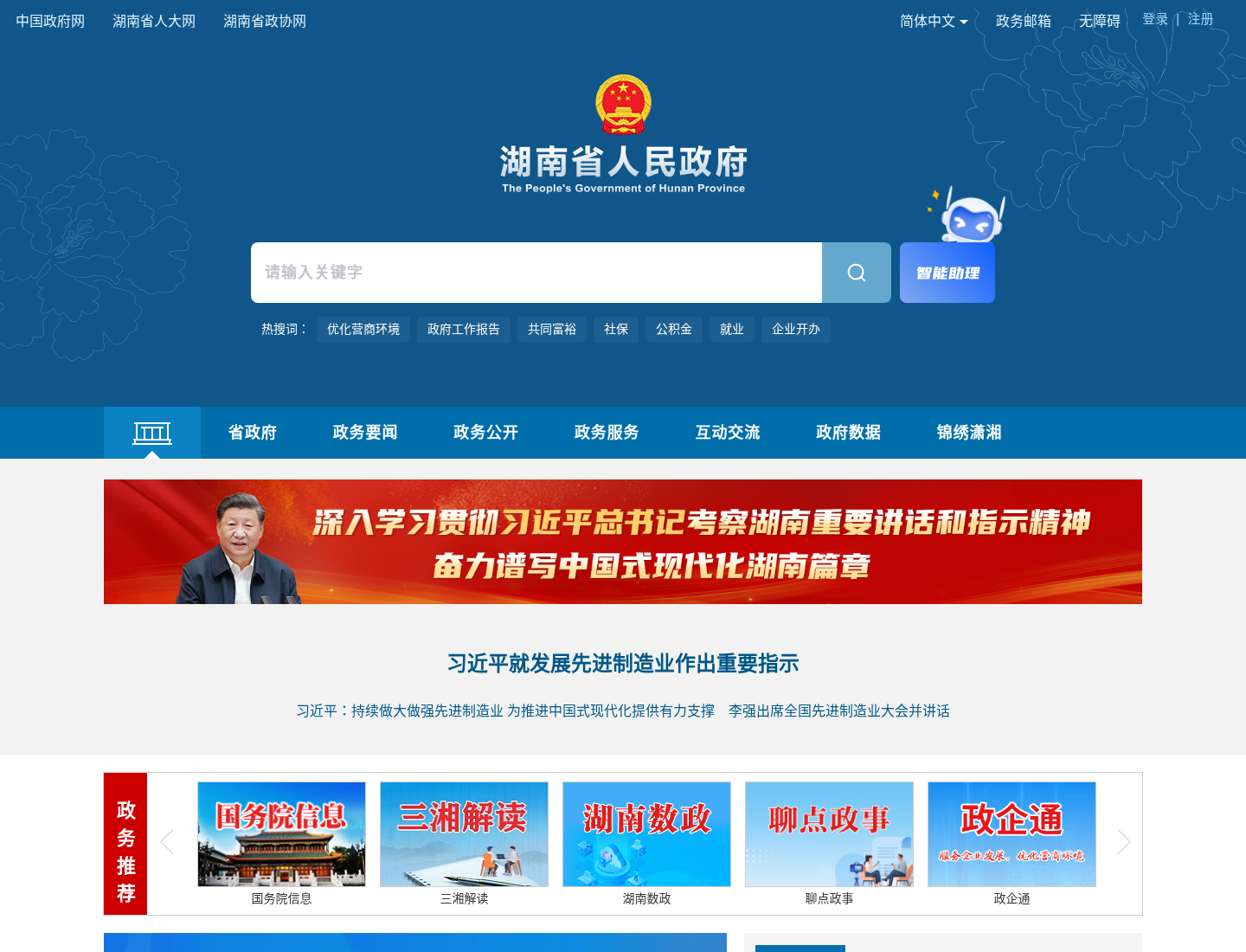 湖南省人民政府官方网站截图