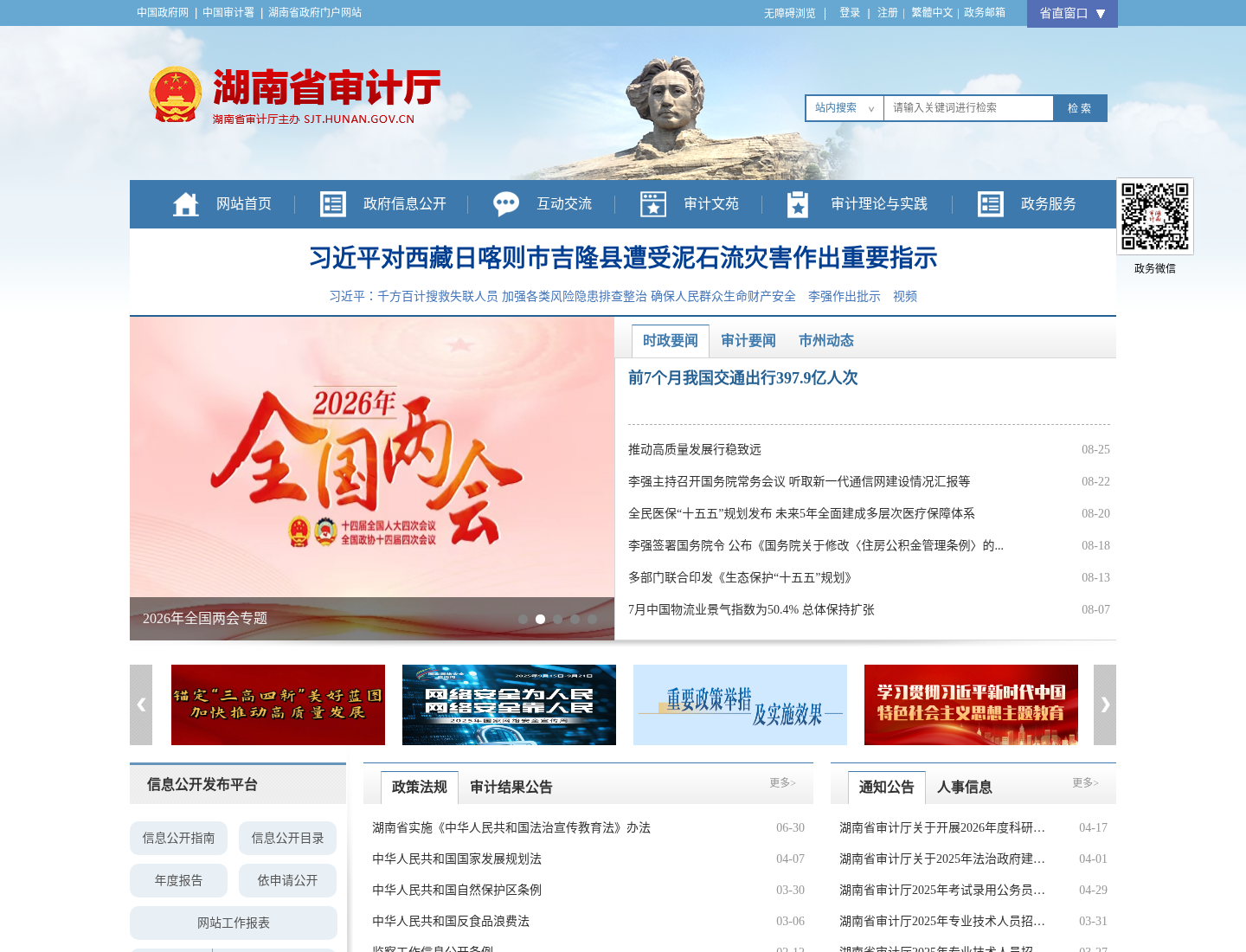 湖南省审计厅官方网站截图