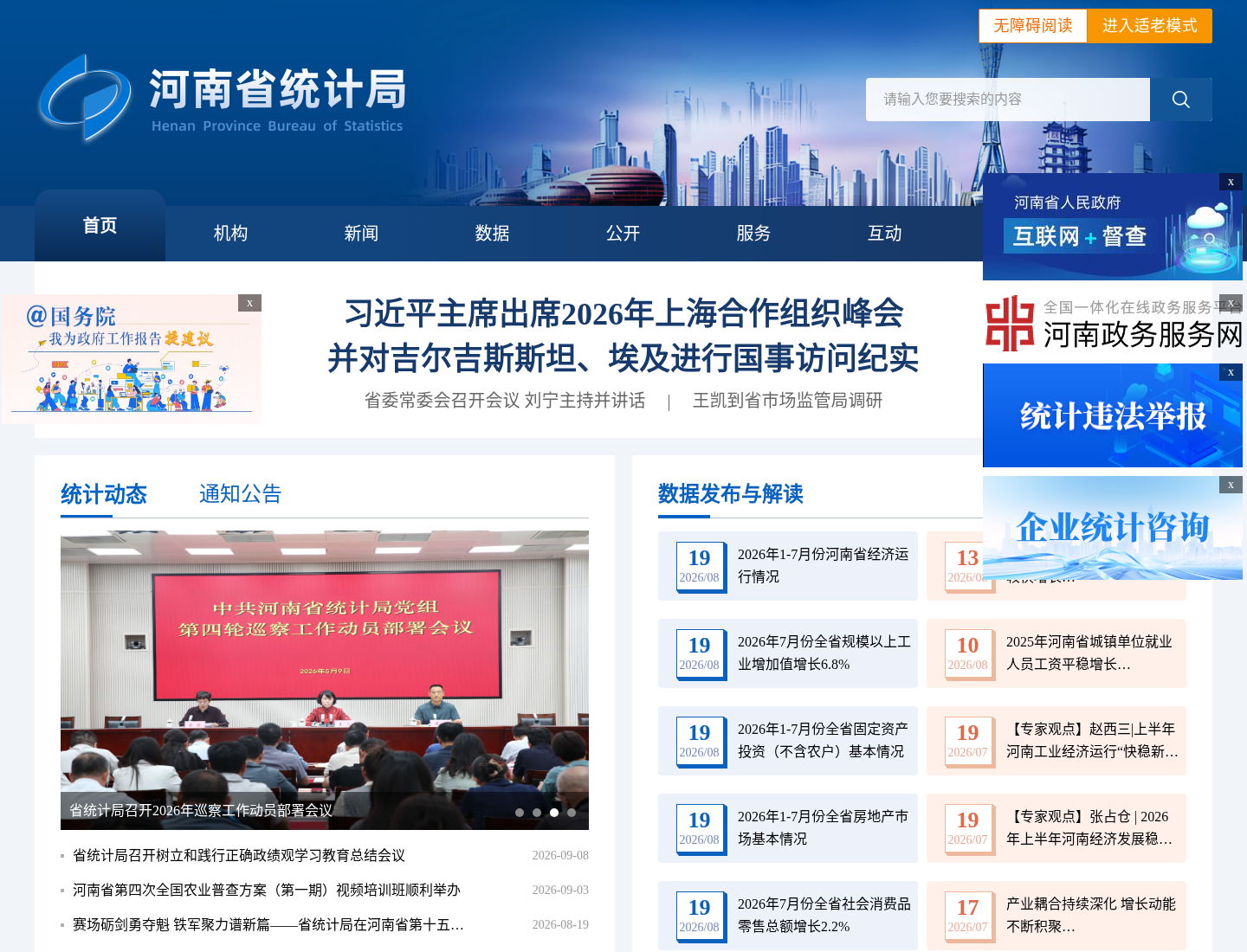 河南省统计局官方网站截图