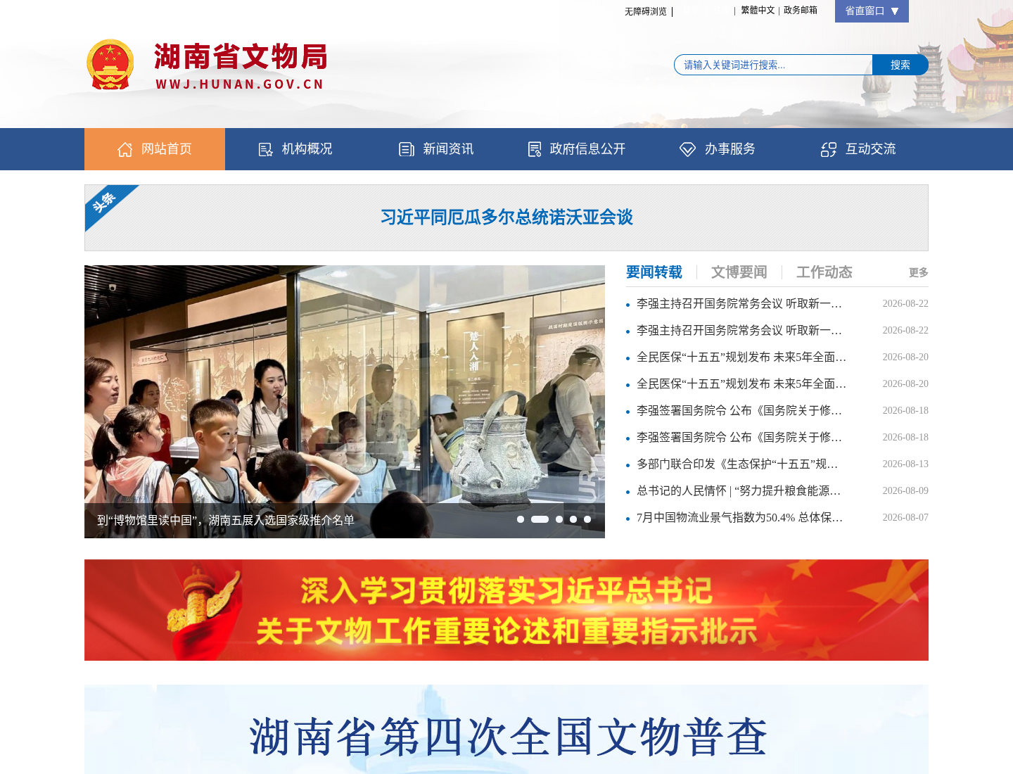 湖南省文物局官方网站截图