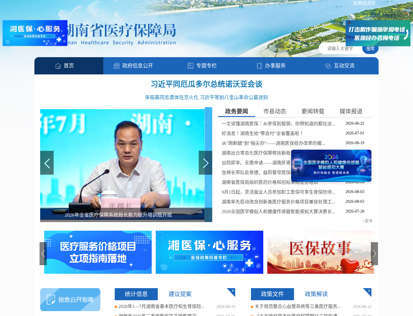 湖南省医保局官方网站截图