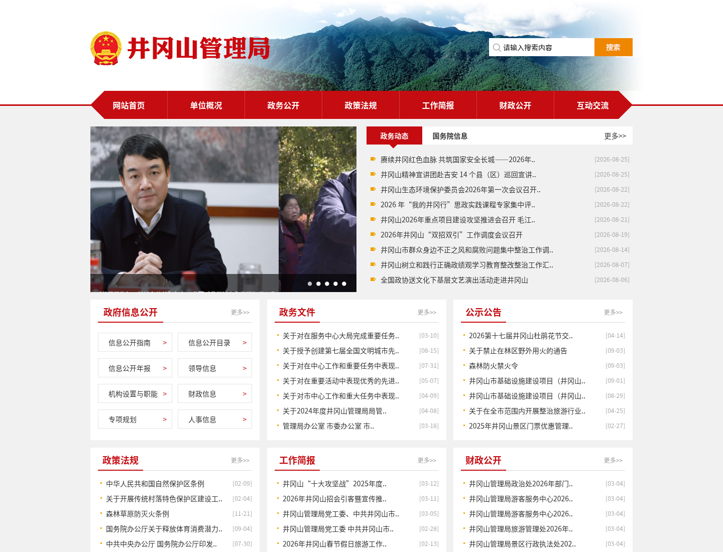 井冈山管理局官方网站截图