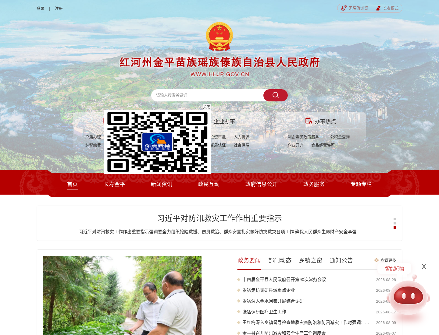 金平县人民政府官方网站截图