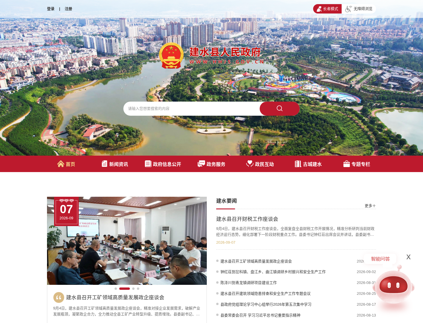 建水县人民政府官方网站截图