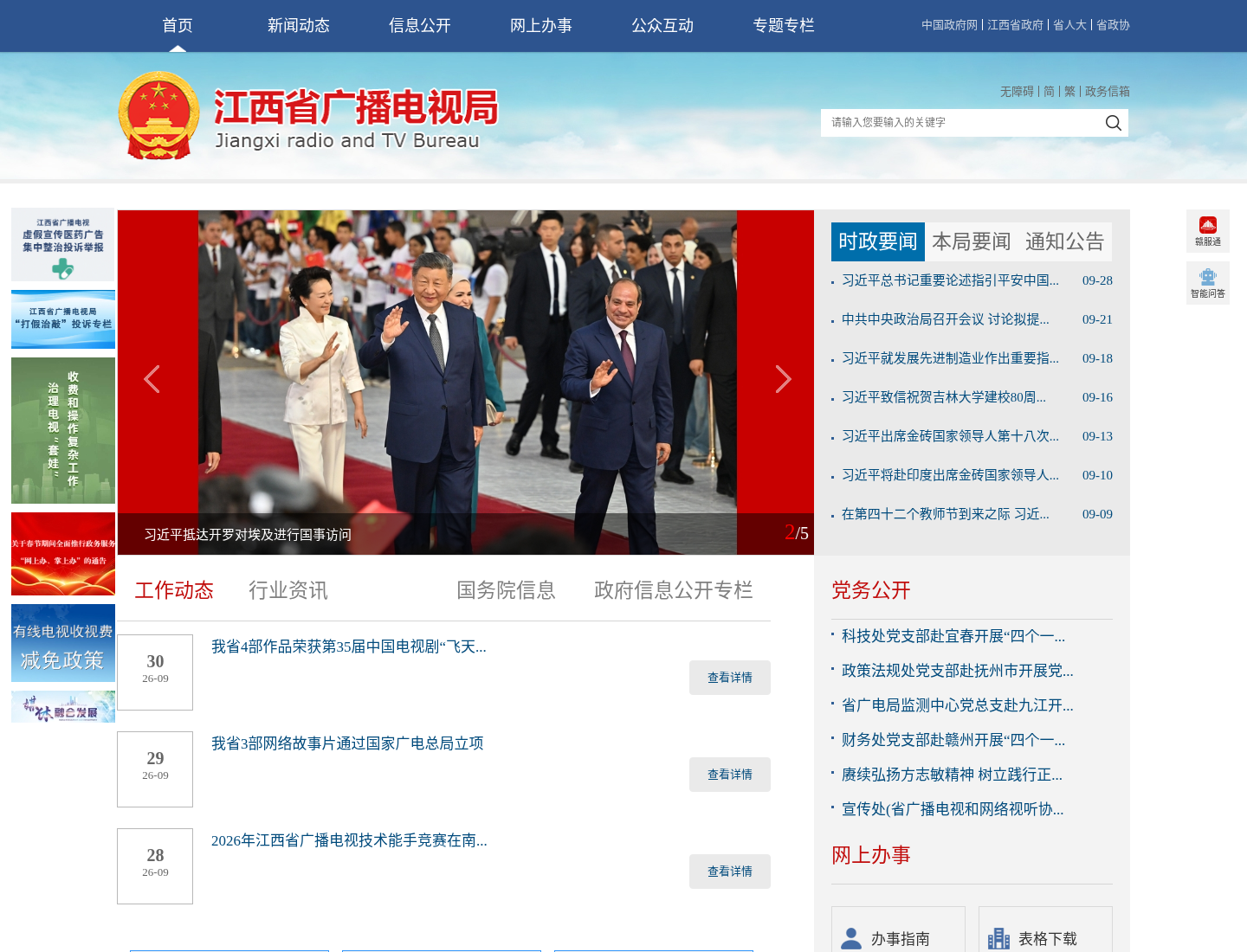 江西省广播电视局官方网站截图